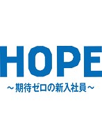 HOPE～期待ゼロの新入社員～ Vol.3