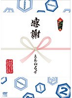 とんねるずのみなさんのおかげでDVD 第2巻