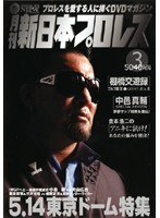 月刊 新日本プロレス 3
