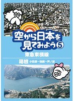 空から日本を見てみよう 5 東急東横線/箱根（小田原～強羅～芦ノ湖）