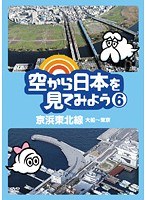 空から日本を見てみよう 6 京浜東北線・大船～東京