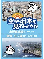 空から日本を見てみよう 7 京浜東北線 2 東京～大宮/鎌倉 江ノ電 藤沢～江ノ島～鎌倉