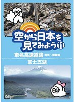 空から日本を見てみよう 11 東名高速道路・用賀～御殿場/富士五湖