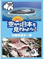 空から日本を見てみよう 14 沖縄本島を一周