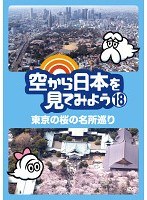空から日本を見てみよう 18 東京の桜の名所巡り