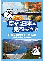 空から日本を見てみよう 19 紅葉の関東ローカル線 秩父鉄道・わたらせ渓谷鐵道