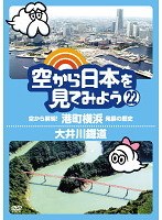 空から日本を見てみよう 22 空から解明！港町横浜 発展の歴史/大井川鐡道