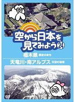 空から日本を見てみよう 24 栃木県 歴史のまち/天竜川 南アルプス天空の秘境