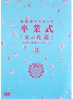 恵比寿マスカッツ卒業式 「女の花道」～伝説の解散コンサート～/恵比寿マスカッツ DISC3＆4（2枚組）