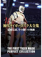 初代タイガーマスク大全集 1 猛虎伝説、その闘いの軌跡