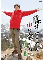 藤井フミヤの山に登りたい ディレクターズカット版
