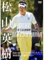 松山英樹 プロツアー史上最速優勝への軌跡～20thつるやオープンゴルフトーナメント～ 歴史を変えた4連続バーディー