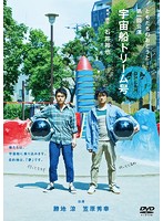 ともだちのおとうと第一回公演『宇宙船ドリーム号』 DVD