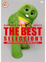 ガチャピンチャレンジ☆シリーズ ベストセレクション・1