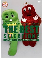 ガチャピンチャレンジ☆シリーズ ベストセレクション・2