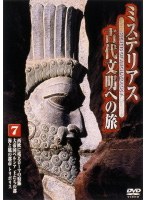 ミステリアス 古代文明への旅 7