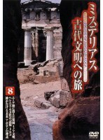 ミステリアス 古代文明への旅 8
