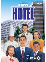 HOTEL シーズン4 10