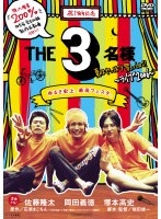 THE 3名様 夏はやっぱり祭りっしょ！！ ～ライブ2006～