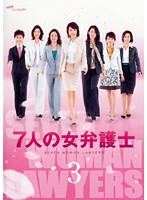 7人の女弁護士 Vol.3
