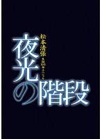 松本清張生誕100年スペシャル 夜光の階段 Vol.5
