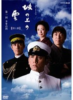 NHK スペシャルドラマ 坂の上の雲 1 少年の国