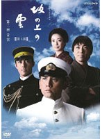 NHK スペシャルドラマ 坂の上の雲 2 青雲