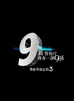 新・警視庁捜査一課9係 season3 Vol.2