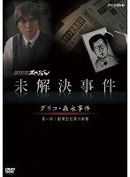 NHKスペシャル 未解決事件 グリコ・森永事件 1 劇場型犯罪の衝撃