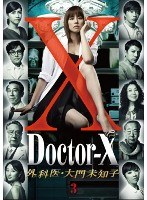 ドクターX ～外科医・大門未知子～ 3