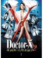 ドクターX ～外科医・大門未知子～ 2 1巻