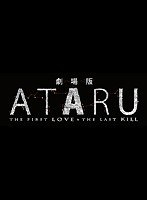 劇場版 ATARU THE FIRST LOVE ＆ THE LAST KILL