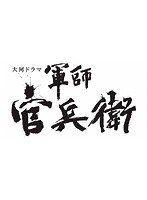 NHK大河ドラマ 軍師官兵衛 完全版 第2巻