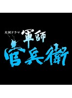 NHK大河ドラマ 軍師官兵衛 完全版 第9巻
