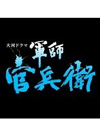 NHK大河ドラマ 軍師官兵衛 完全版 第11巻