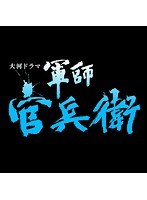 NHK大河ドラマ 軍師官兵衛 完全版 第12巻