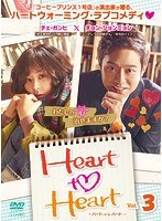Heart to Heart～ハート・トゥ・ハート～ Vol.3