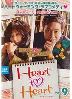 Heart to Heart～ハート・トゥ・ハート～ Vol.9