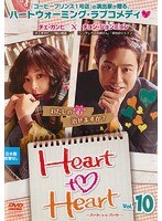 Heart to Heart～ハート・トゥ・ハート～ Vol.10
