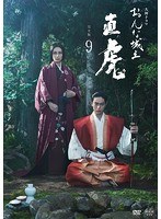 NHK大河ドラマ おんな城主 直虎 完全版 9