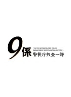 警視庁捜査一課9係 season12 2017 1巻
