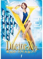 ドクターX 〜外科医・大門未知子〜 5 1巻