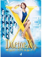 ドクターX ～外科医・大門未知子～ 5 4巻