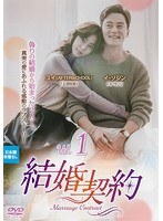 結婚契約 Vol.1