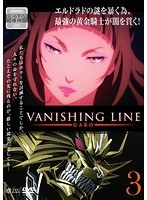 牙狼＜GARO＞-VANISHING LINE- Vol.3
