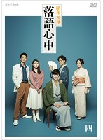 NHKドラマ10「昭和元禄落語心中」 4巻
