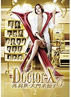 ドクターX ～外科医・大門未知子～ 6 2