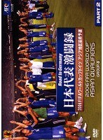 日本代表激闘録 2006FIFA ワールドカップドイツ アジア地区最終予選 GROUP B PART.2（2枚組）