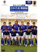 日本代表激闘録 AFCアジアカップ2007 INDONESIA MALAYSIA THAILAND VIETNAM ～オシム・ジャパン進化論～（2枚組）