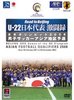 U-22 日本代表激闘録 北京オリンピック2008 男子サッカーアジア地区予選